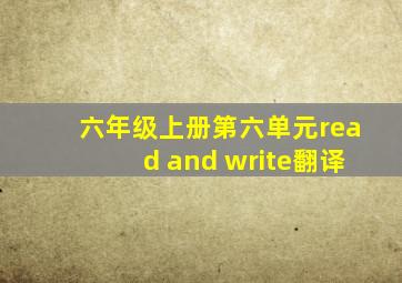 六年级上册第六单元read and write翻译